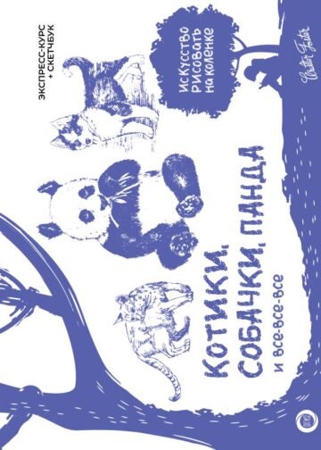 Котики, собачки, панда и все-все-все. Экспресс-курс + скетчбук