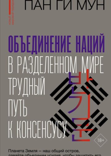 Объединение наций в разделенном мире: трудный путь к консенсусу