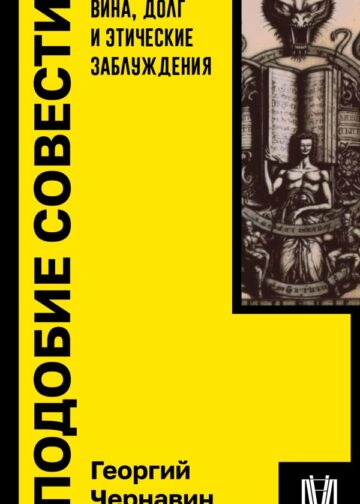 Подобие совести. Вина, долг и этические заблуждения
