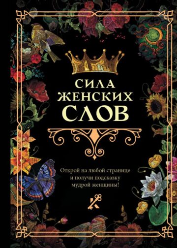 Сила женских слов