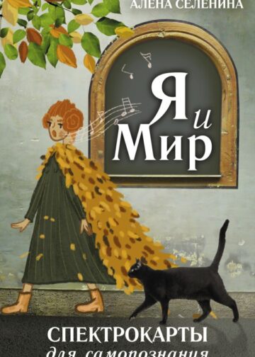 Спектрокарты для самопознания. Я и Мир