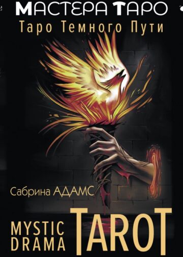 Mystic Drama Tarot. Таро темного пути