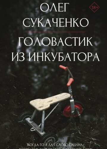 Головастик из инкубатора. Когда-то я дал слово пацана: рассказать всю правду о детском доме