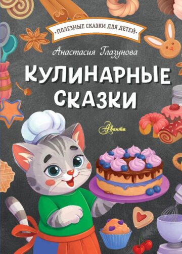 Кулинарные сказки