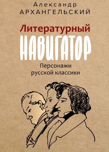 Литературный навигатор. Персонажи русской классики