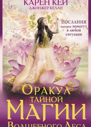 Оракул тайной магии Волшебного леса. Послания, которые помогут в любой ситуации