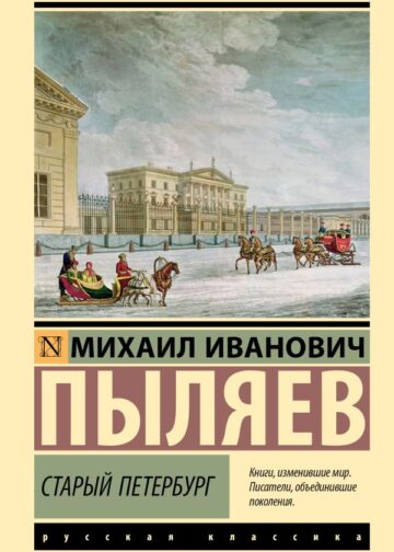 Старый Петербург