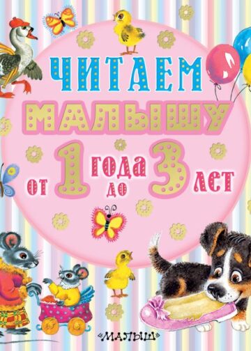 Читаем малышу от 1 года до 3 лет