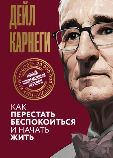 Как перестать беспокоиться и начать жить