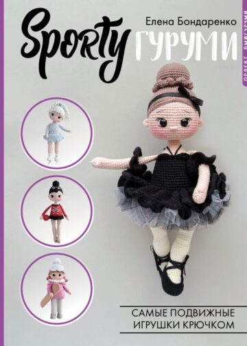 SPORTYгуруми. Самые подвижные игрушки крючком. Проект амигуруми