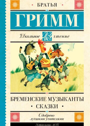 Бременские музыканты. Сказки