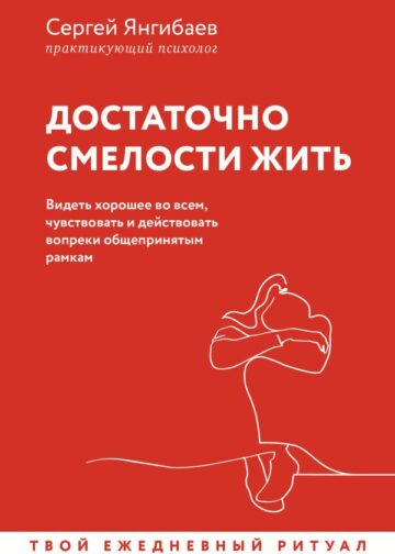 Достаточно смелости жить. Видеть хорошее во всем, чувствовать и действовать вопреки общепринятым рамкам