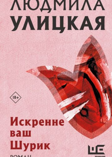 Искренне Ваш Шурик