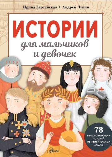 Истории для мальчиков и девочек
