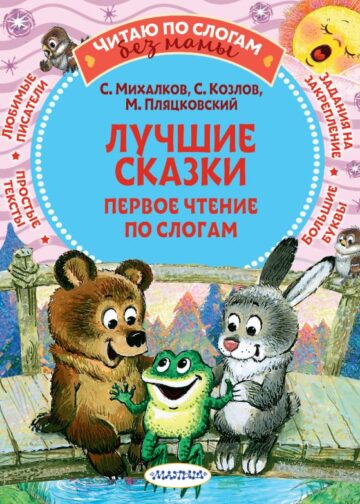 Лучшие сказки: первое чтение по слогам