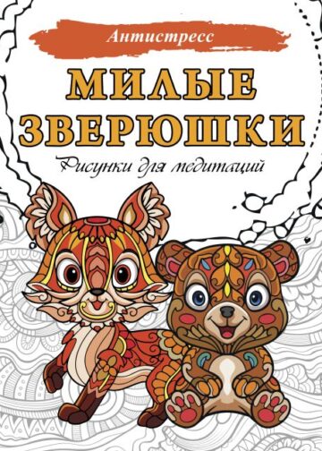 Милые зверюшки. Рисунки для медитаций