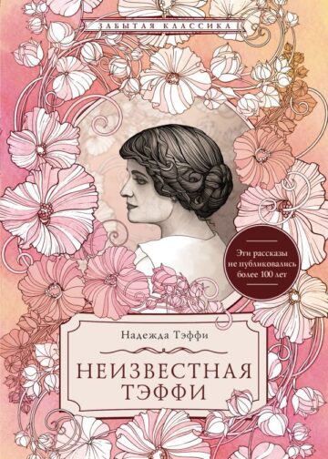 Неизвестная Тэффи