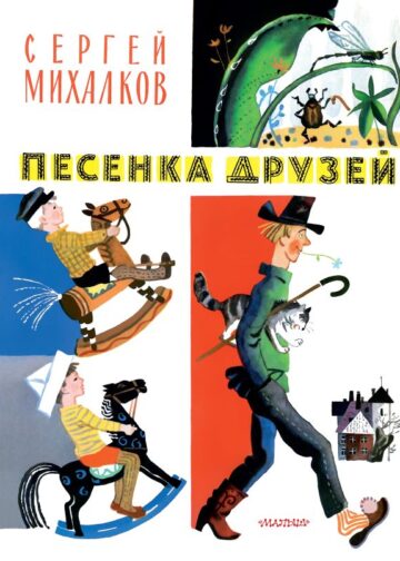Песенка друзей. Стихи. Рис. Ю. Молоканова