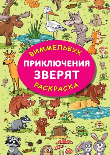 Приключения зверят