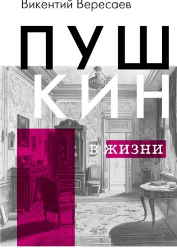 Пушкин в жизни
