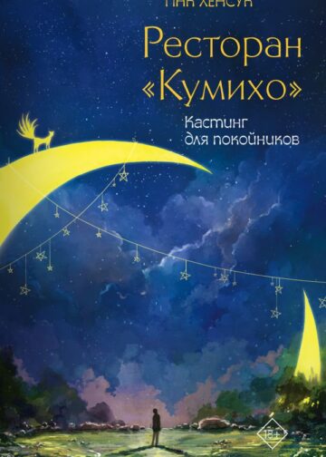 Ресторан "Кумихо". Кастинг для покойников