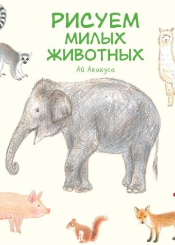 Рисуем милых животных