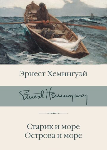 Старик и море. Острова и море