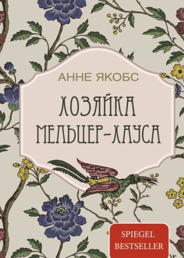 Хозяйка Мельцер-хауса