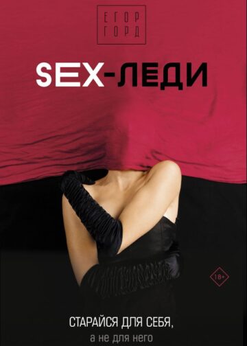 SEX-леди. Старайся для себя, а не для него