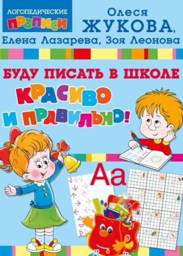 Буду писать в школе красиво и правильно!