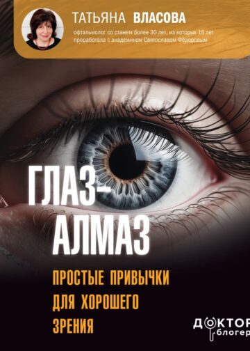 Глаз-алмаз. Простые привычки для хорошего зрения