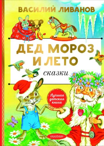 Дед Мороз и лето. Сказки