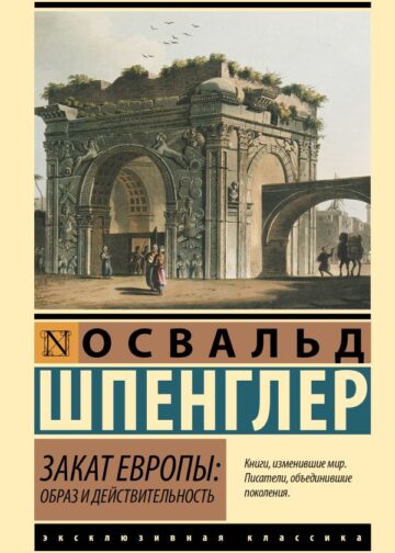 Закат Европы: Образ и действительность