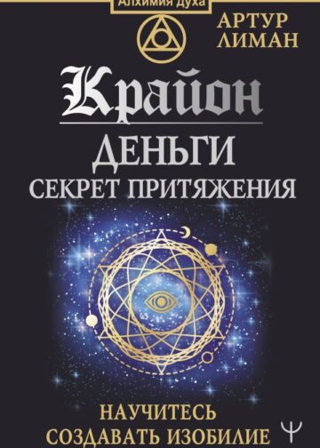 Крайон. Деньги: секрет притяжения. Научитесь создавать изобилие