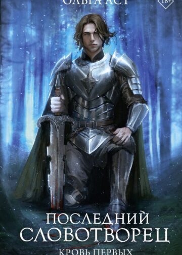 Последний Словотворец. Кровь Первых