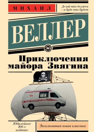 Приключения майора Звягина