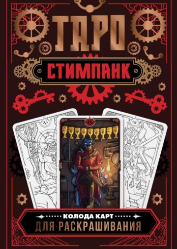 Стимпанк Таро. Колода карт для раскрашивания