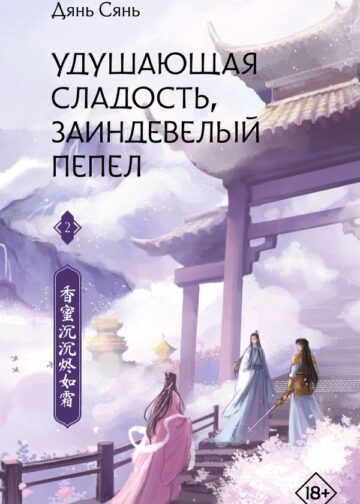 Удушающая сладость, заиндевелый пепел. Книга 2