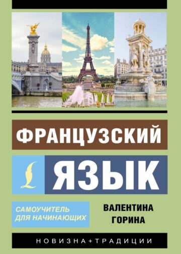 Французский язык. Самоучитель для начинающих + аудиоприложение