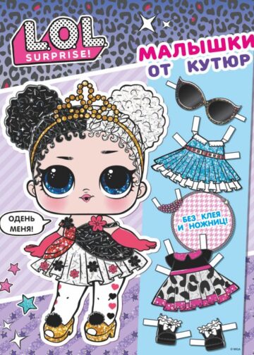 L.O.L. Surprise. Малышки от кутюр (одень куколку)