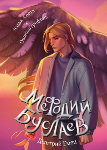 Ладья Света. Ошибка грифона (#17 и #18)