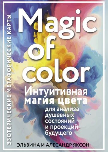 Magic of color. Интуитивная магия цвета для анализа душевных состояний и проекций будущего