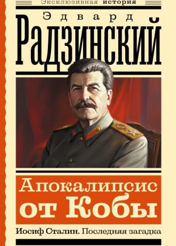 Апокалипсис от Кобы. Иосиф Сталин. Последняя загадка