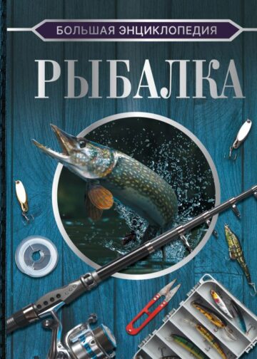 Большая энциклопедия. Рыбалка