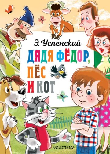 Дядя Федор, пёс и кот