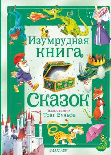 Изумрудная книга сказок. Илл. Тони Вульфа