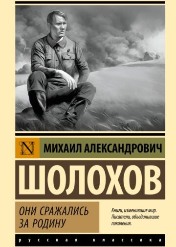 Они сражались за Родину