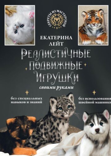 Реалистичные подвижные игрушки своими руками
