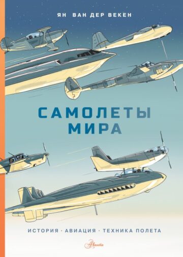 Самолеты мира. История, авиация, техника полёта