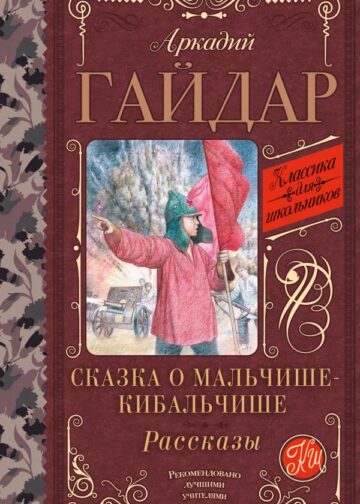 Сказка о Мальчише-Кибальчише. Рассказы